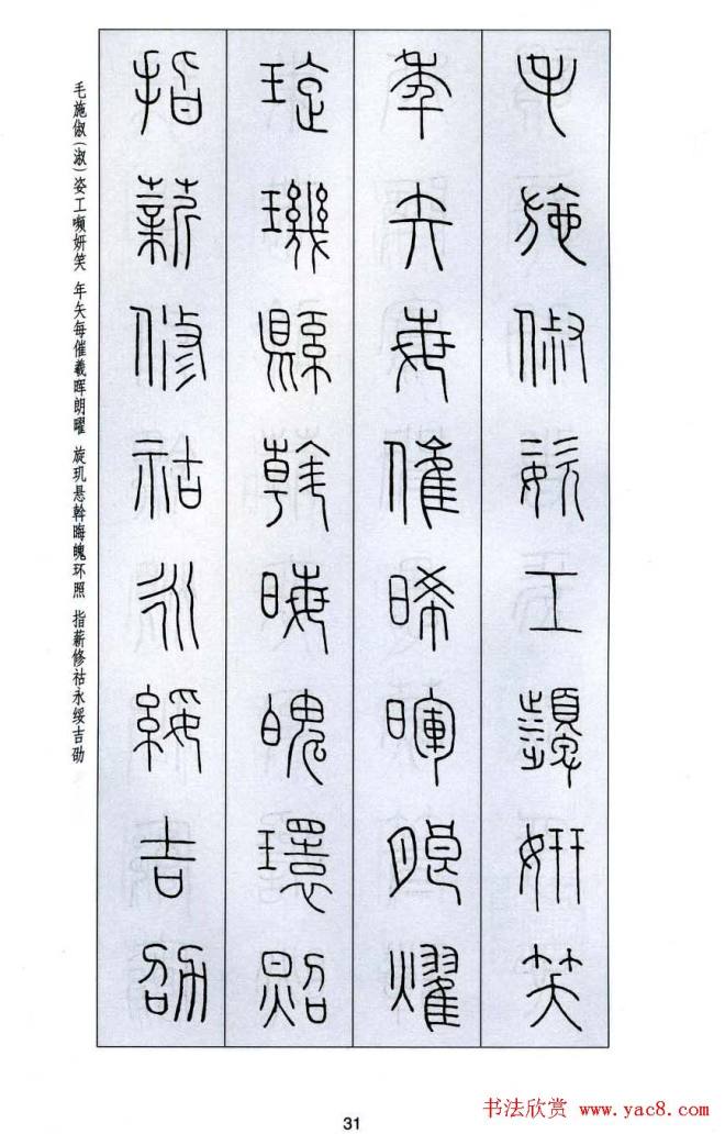 字帖《王福庵篆书千字文》篆书字帖