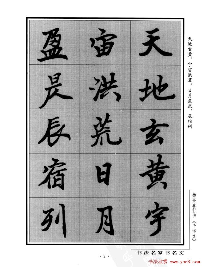 杨再春行书字帖《千字文》行书字帖