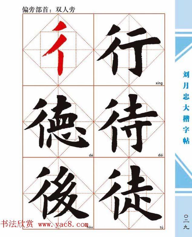 《刘月忠大楷字帖》三方格练字本楷书字帖