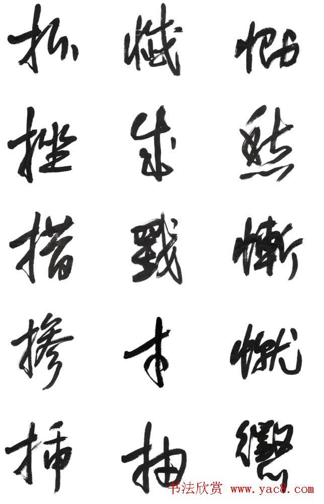 李荣海书法字帖《常用行草字汇》草书字帖