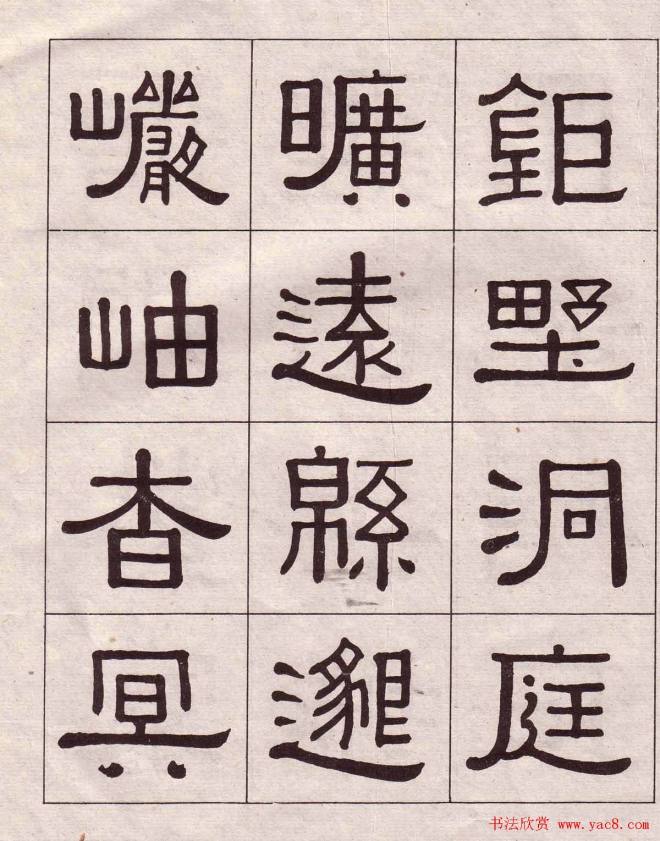 黄葆戉隶书千字文书法字帖隶书字帖