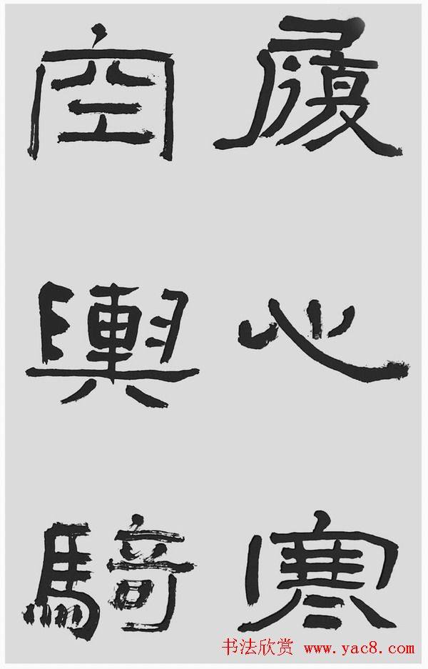 刘文华字帖临汉碑《石门颂》隶书字帖