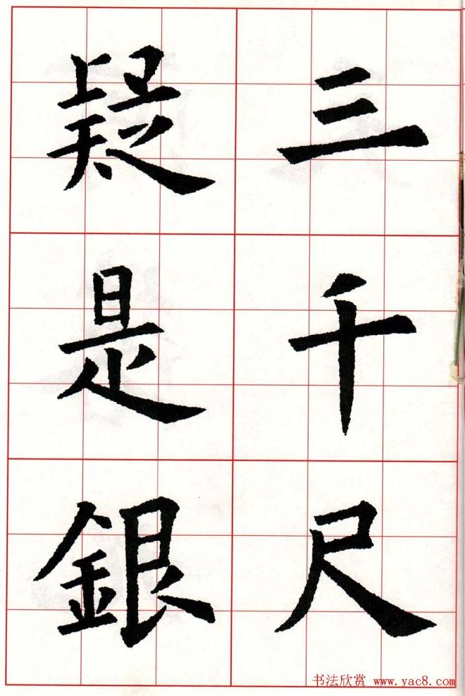 欧体字帖《欧阳询楷书集字古诗26首》二楷书字帖