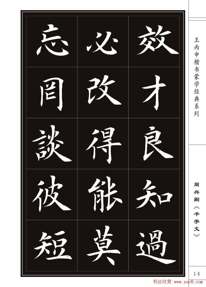 王丙申书法字帖楷书《千字文》楷书字帖