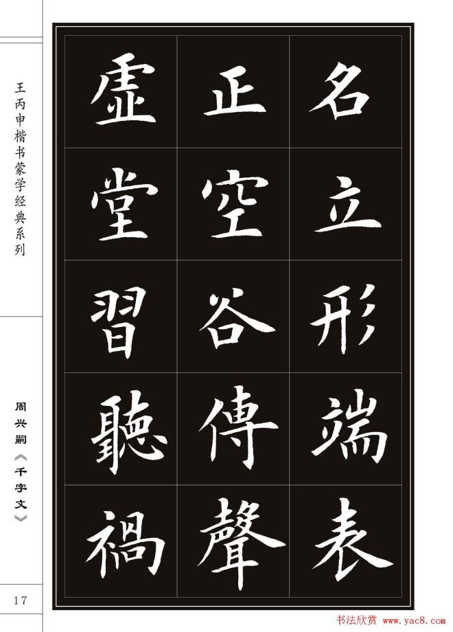 王丙申书法字帖楷书《千字文》楷书字帖