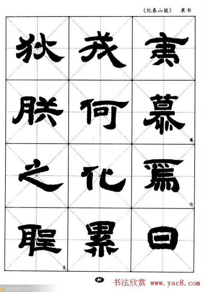 隶书字帖《纪泰山铭碑》米字格版隶书字帖