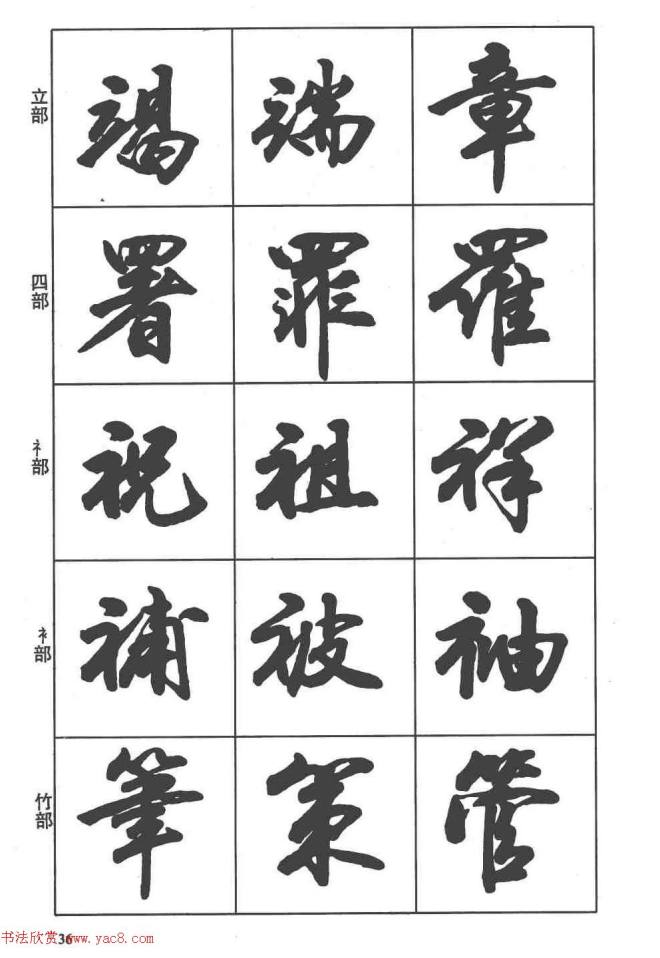 卢定山书法字帖《行书入门字谱》行书字帖