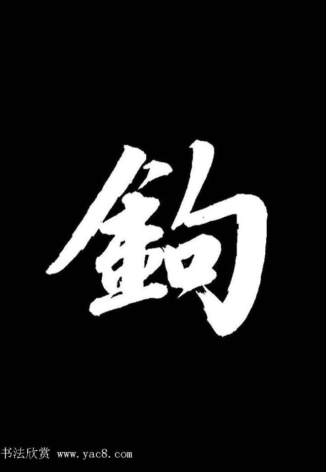 成亲王行书《题王淑明听雨楼图卷》单字帖行书字帖