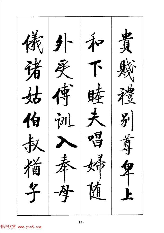 启体字帖《张雪明行楷千字文》行书字帖