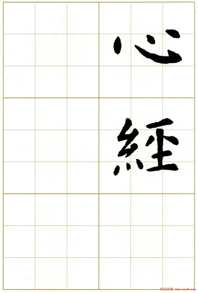 虞世南楷书集字心经字帖楷书字帖