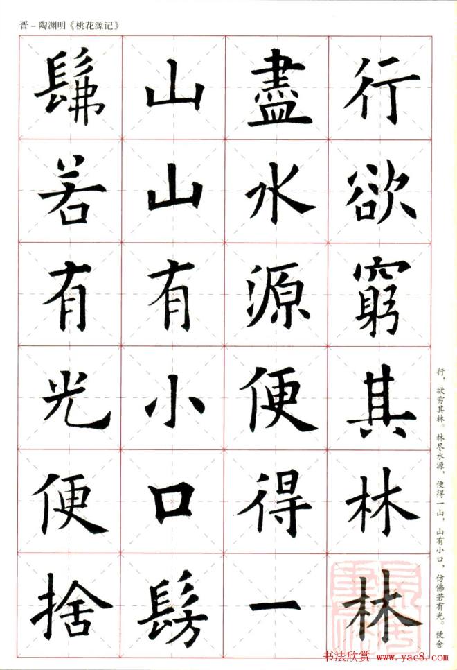 欧阳询楷书集字《桃花源记》楷书字帖