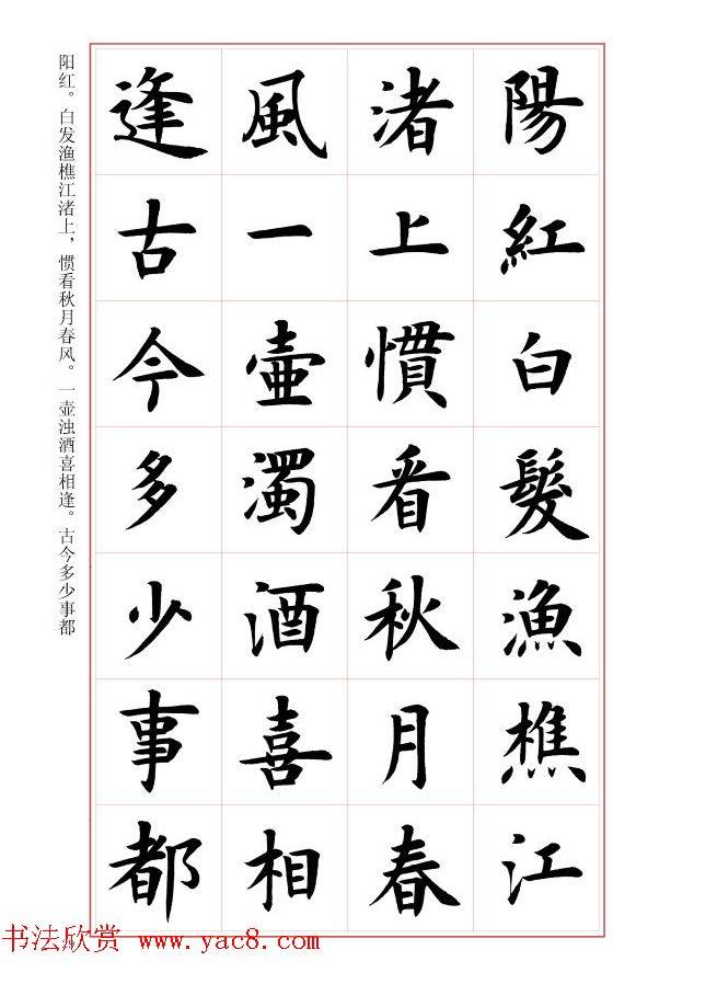 毛笔字帖《王丙申楷书前贤诗文精选》楷书字帖