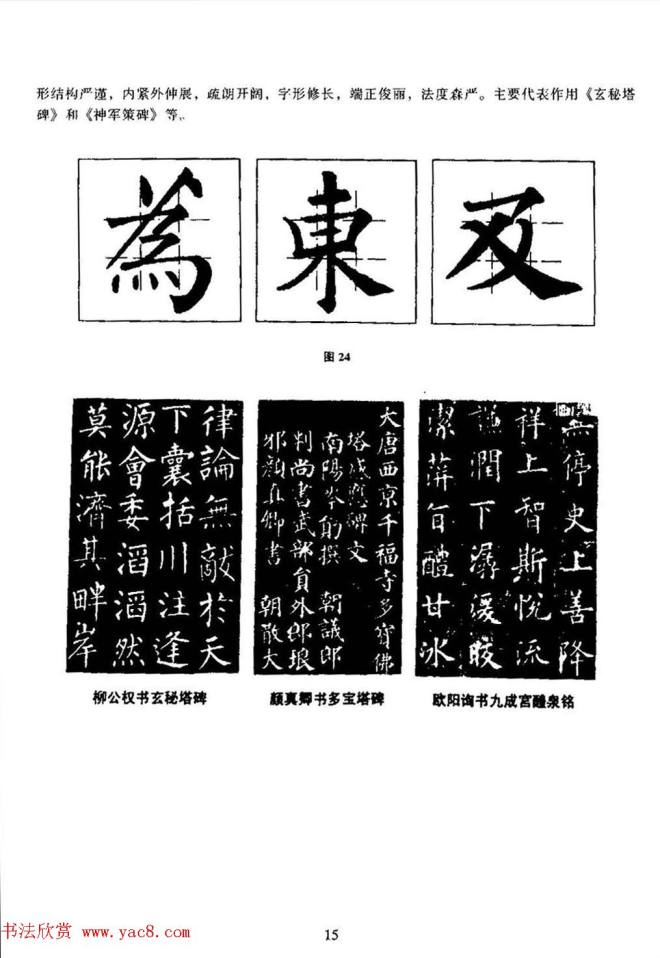 楷书教学《井字格柳体毛笔字帖》楷书字帖