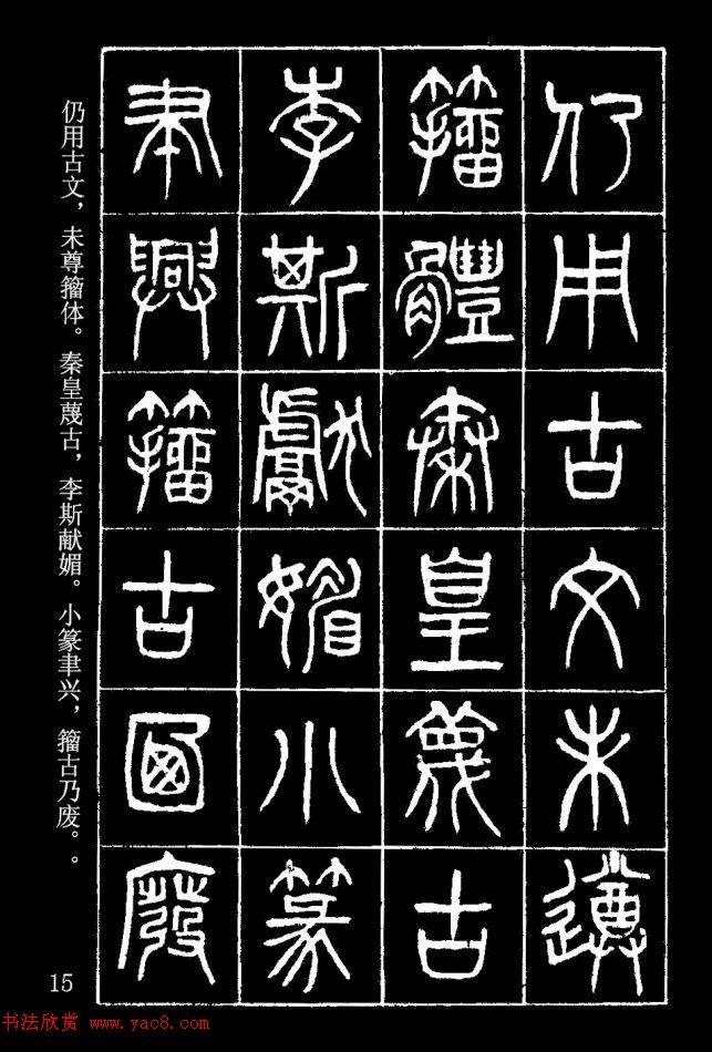 篆书字帖杨沂孙《在昔篇》篆书字帖