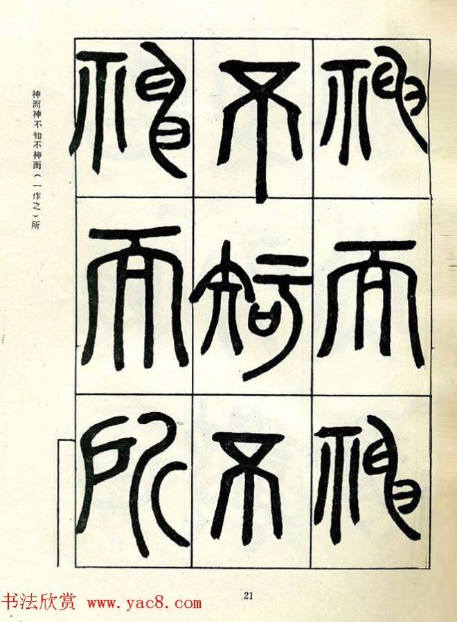 邓石如大篆书法字帖《阴符经》篆书字帖