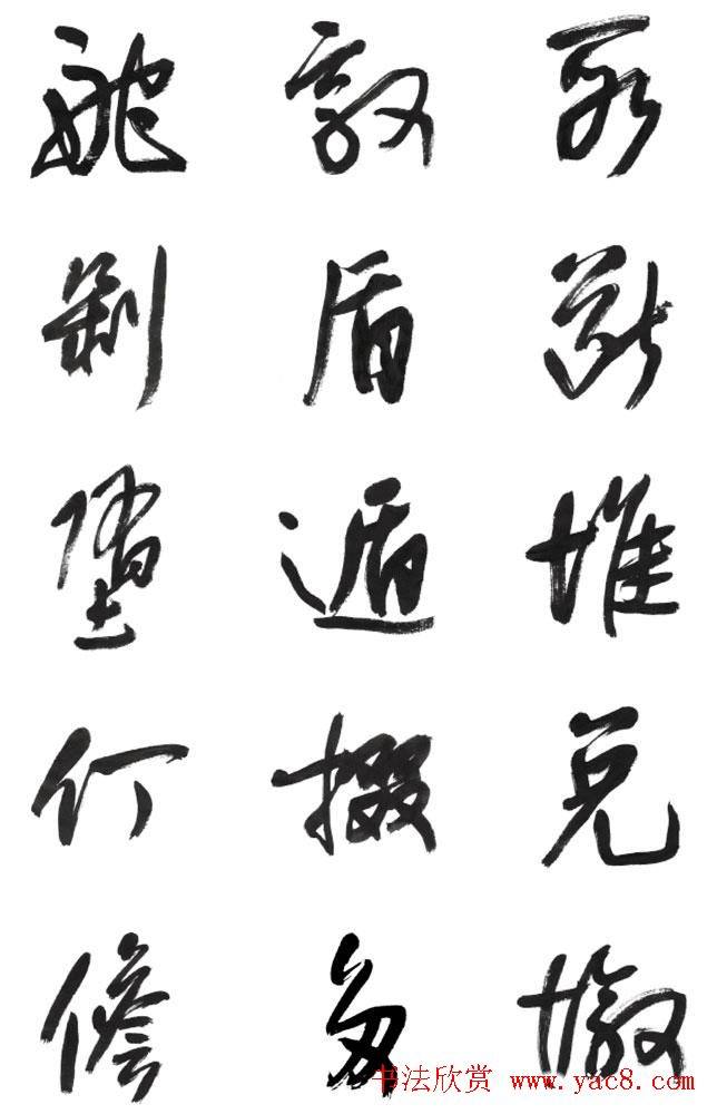 李荣海书法字帖《常用行草字汇》草书字帖