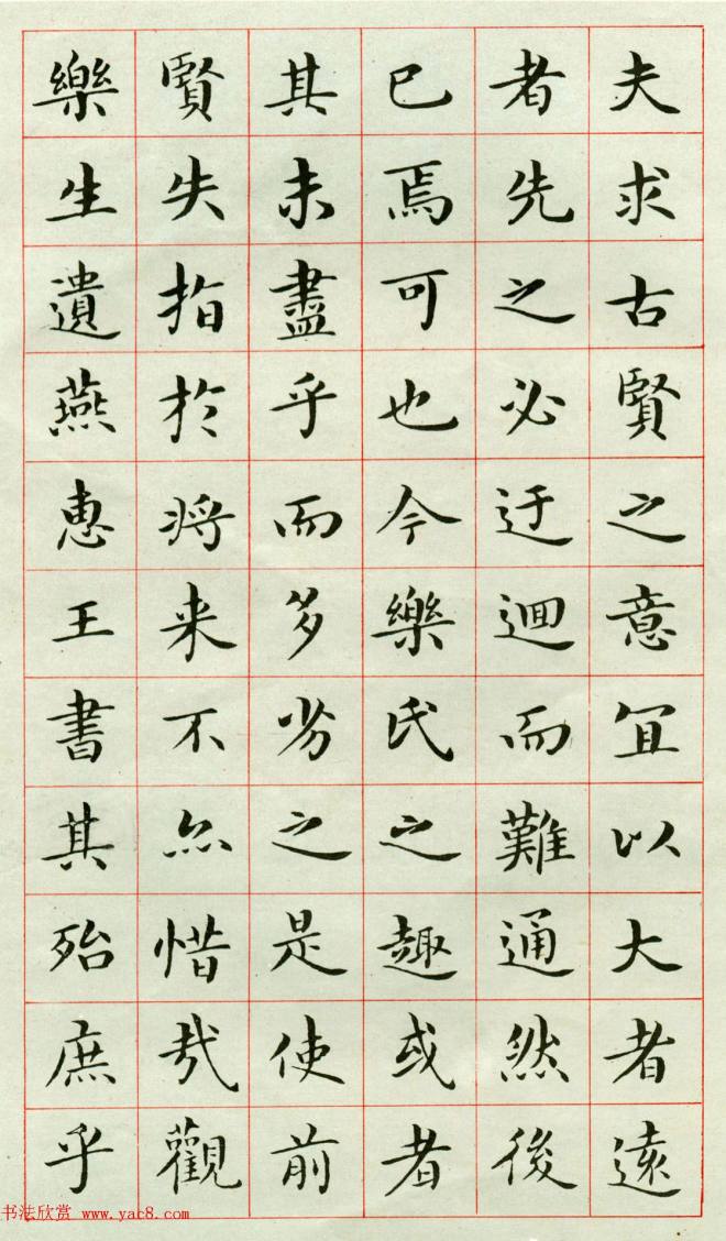 吴玉如小楷字帖《临乐毅论》遗墨楷书字帖