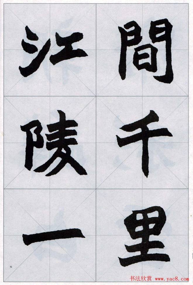 赵之谦魏楷字帖《集字唐诗十五首》楷书字帖