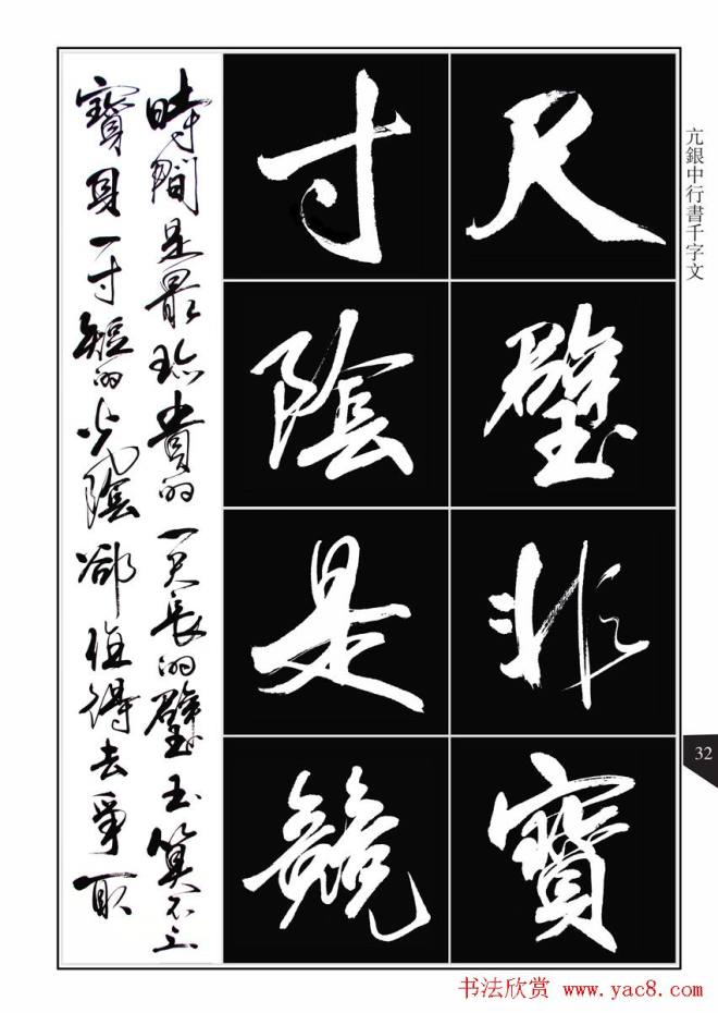 书法字帖《亢银中行书千字文》晰行书字帖