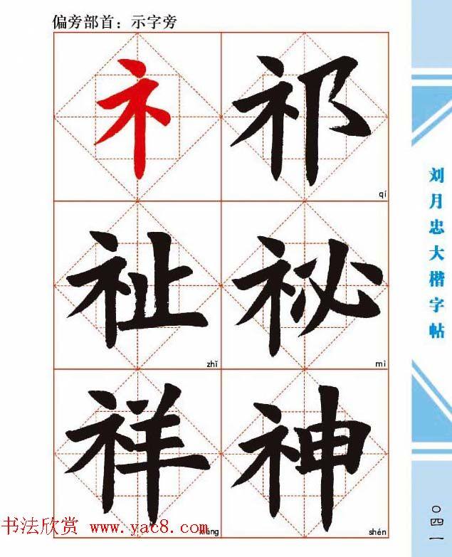 《刘月忠大楷字帖》三方格练字本楷书字帖