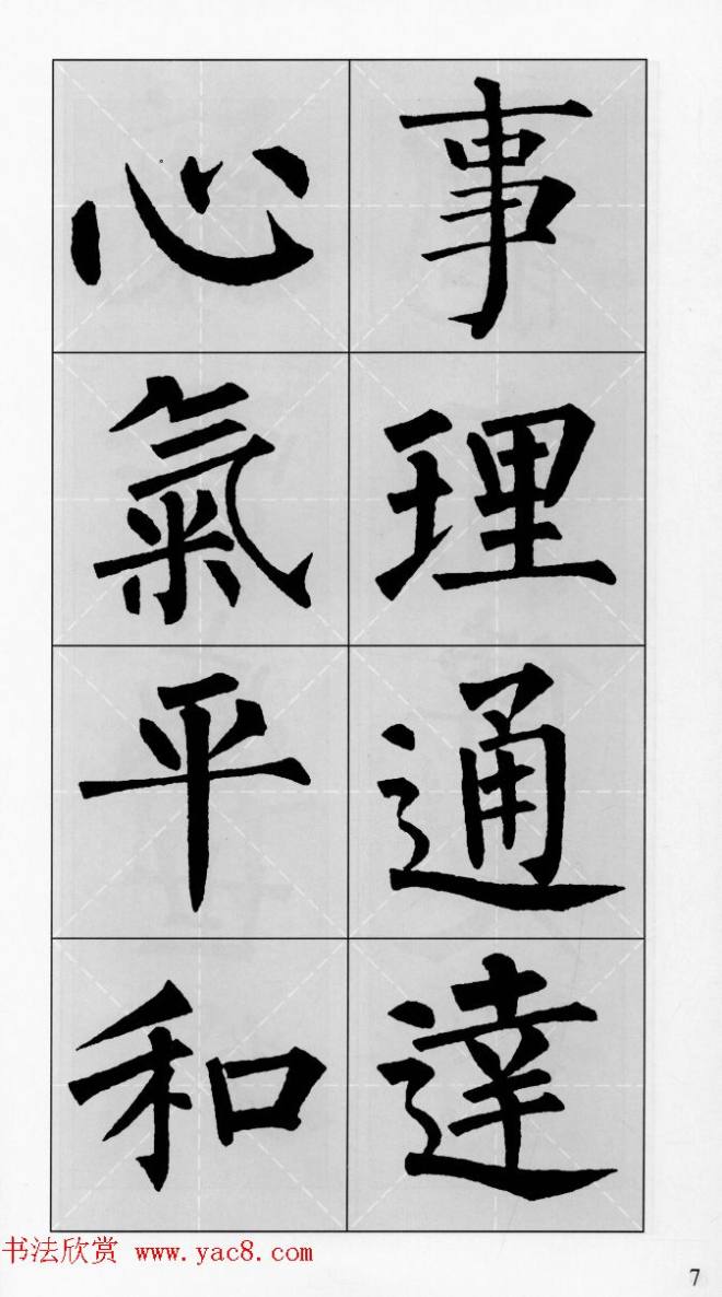 柳公权玄秘塔碑集字帖《柳体对联》楷书字帖