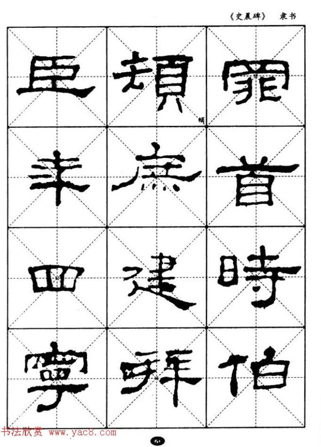 汉代隶书典范《史晨碑》选字帖隶书字帖