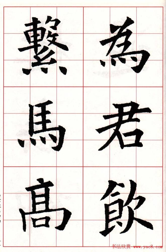 欧体字帖《欧阳询楷书集字古诗26首》二楷书字帖