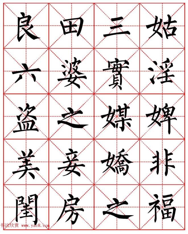 柳体书法字帖《朱子家训》集字版楷书字帖