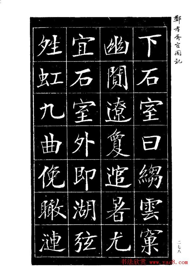 郑孝胥楷书字帖《宜园记》楷书字帖