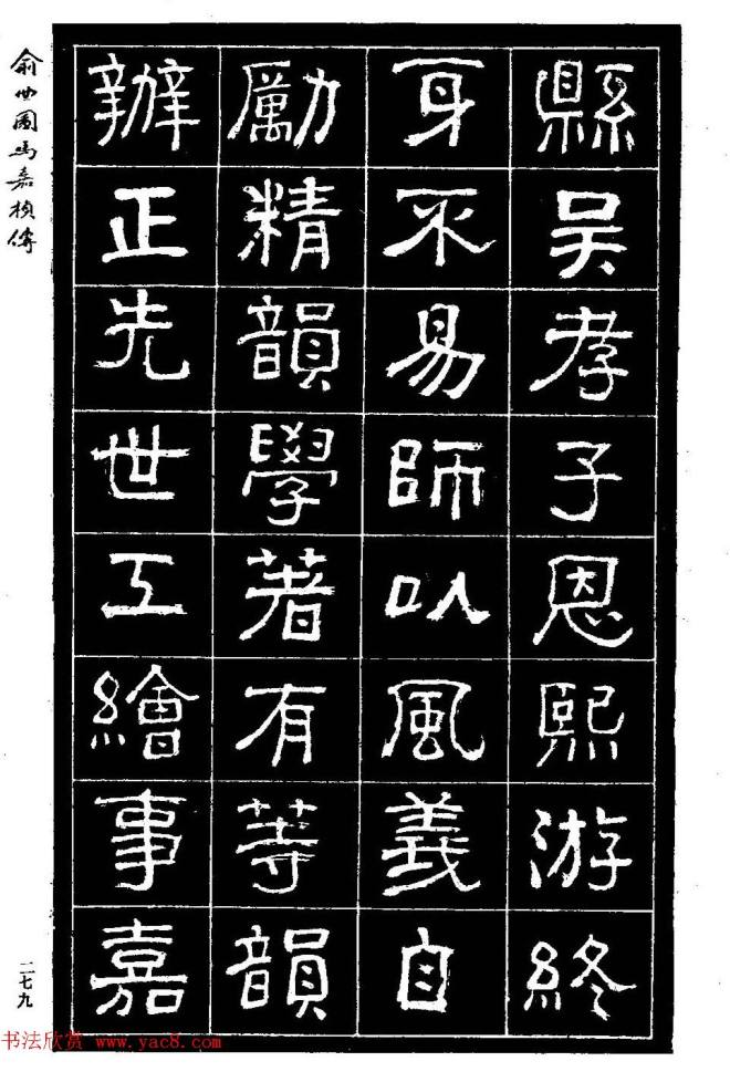 清代俞樾隶书《俞曲园马嘉桢传》隶书字帖