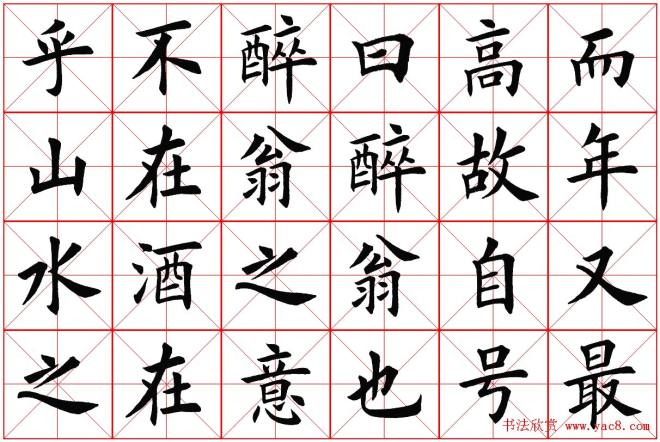 米字格楷书字帖《醉翁亭记》楷书字帖