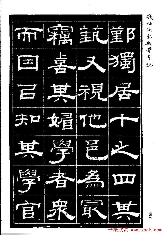 《钱梅溪鄞县学台记》字帖隶书字帖