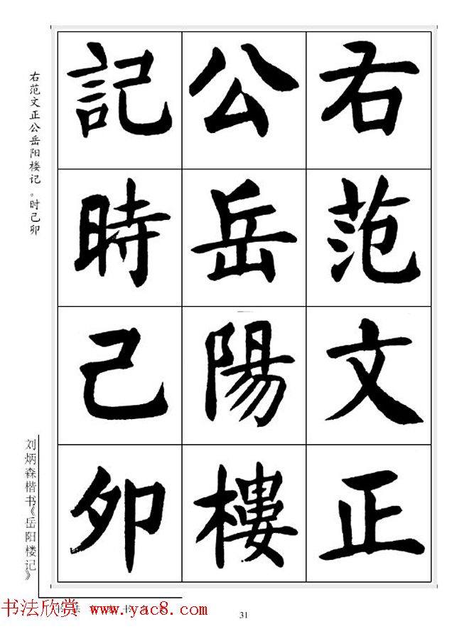 刘炳森毛笔楷书字帖《岳阳楼记》楷书字帖