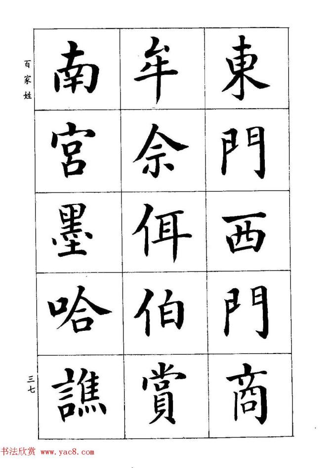 著名书家潘龄皋书法字帖《楷书百家姓》楷书字帖