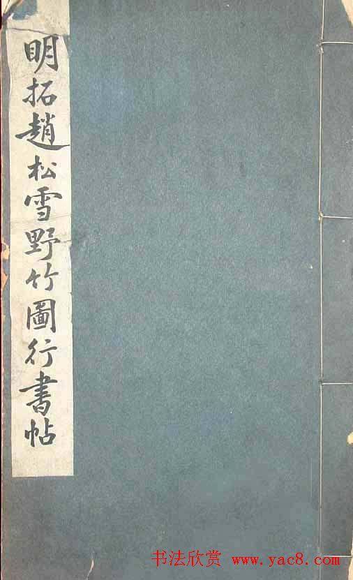 赵孟頫字帖《明拓赵松雪野竹图行书帖》行书字帖