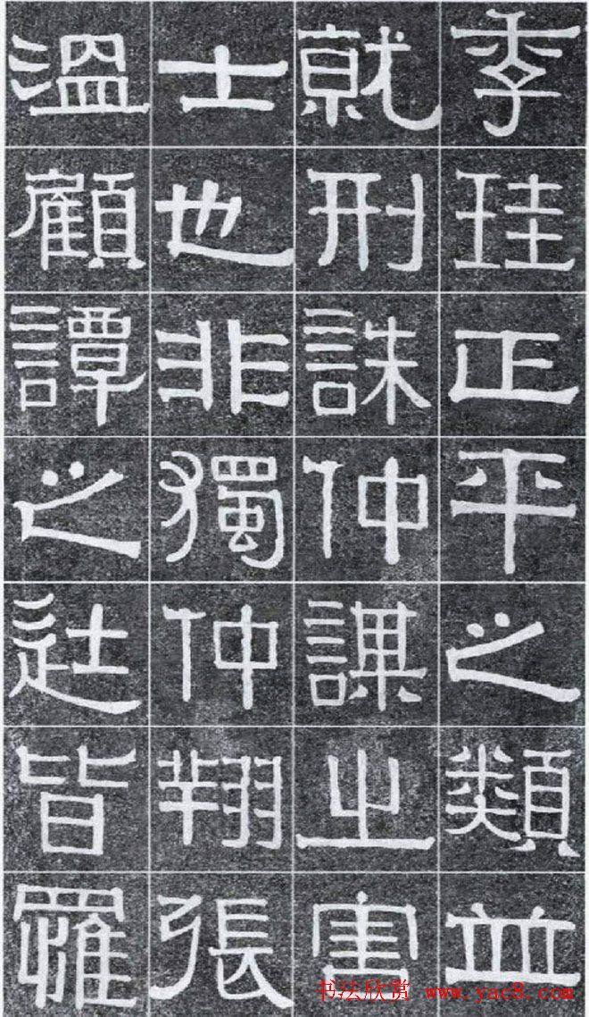 隶书字帖《伊秉绶书光孝寺虞仲翔祠碑》隶书字帖