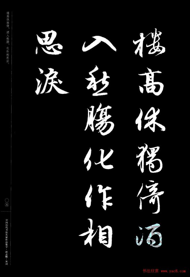 赵孟頫书法集字《宋词》行书字帖