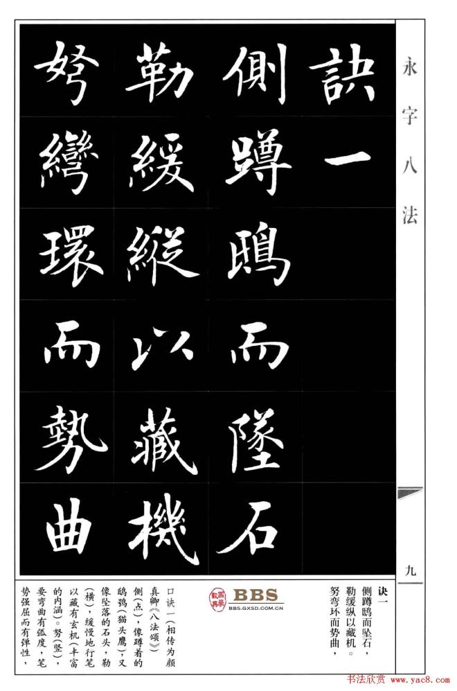 房弘毅楷书字帖《永字八法》楷书字帖