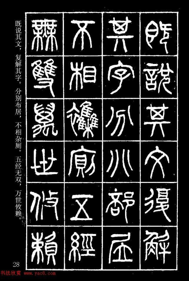 篆书字帖杨沂孙《在昔篇》篆书字帖