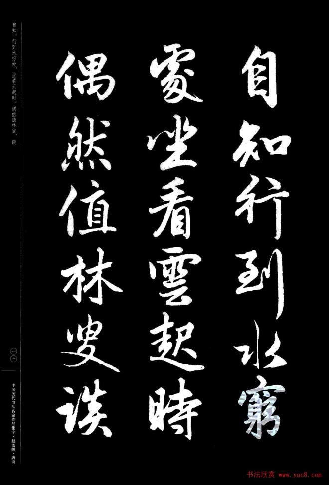 赵孟頫书法集字《唐诗》行书字帖