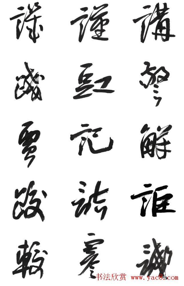 李荣海书法字帖《常用行草字汇》草书字帖