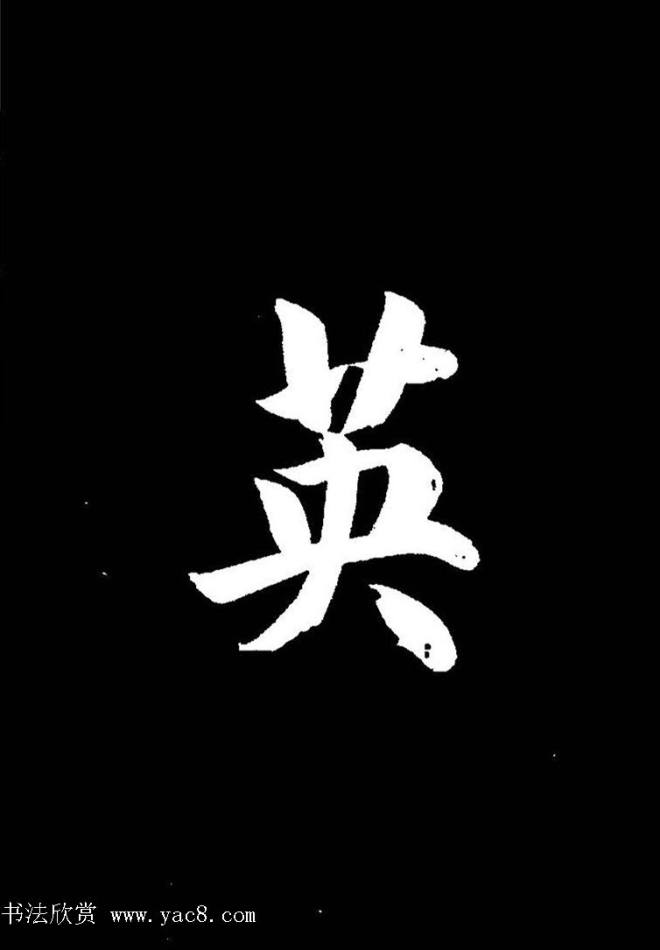 成亲王《节录左太冲赋》手机版单字帖行书字帖