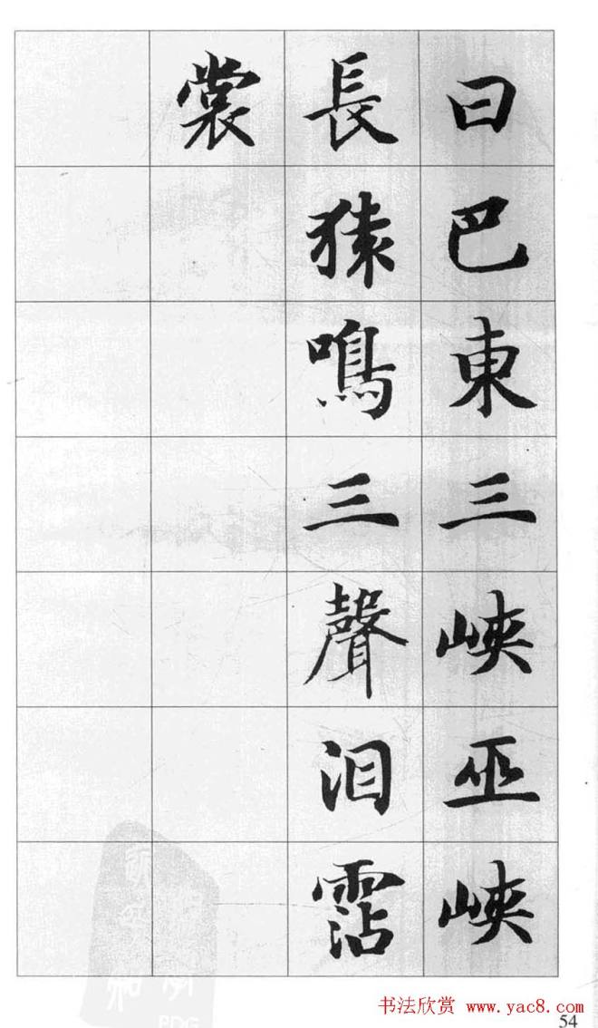 行书字帖《智永千字文集字古文》行书字帖