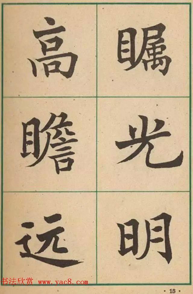 近代沈尹默书法字帖《大楷字帖》楷书字帖