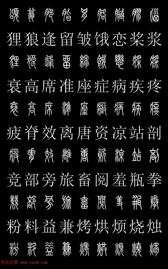 篆书字典《篆体对照2500字》篆书字帖