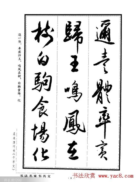 吴未淳行书字帖《千字文》行书字帖