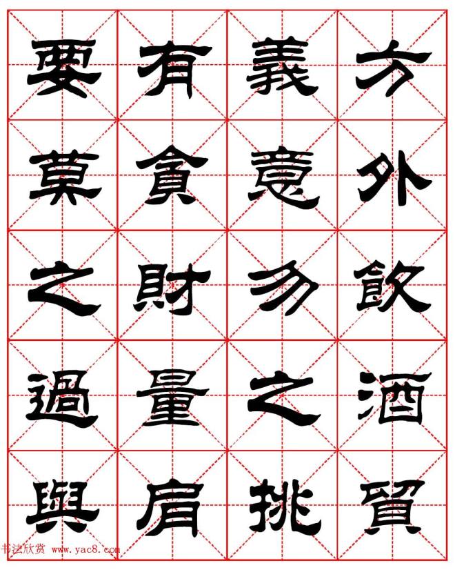 毛笔隶书字帖《朱子家训》集字版隶书字帖