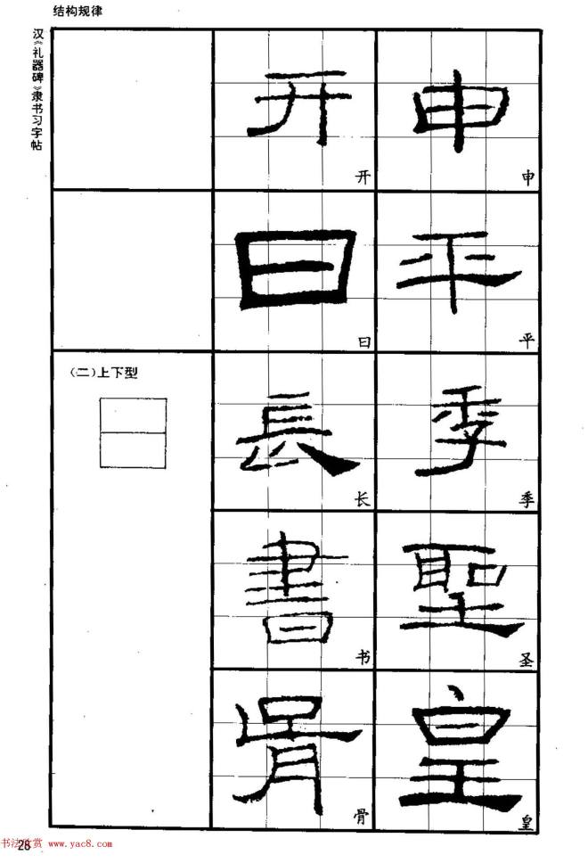 书法教材《汉礼器碑隶书习字帖》隶书字帖