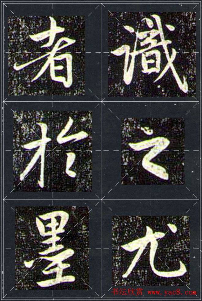 赵孟頫行书字帖米字格兰亭十三跋行书字帖