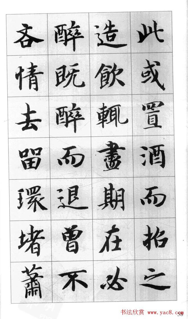 行书字帖《智永千字文集字古文》行书字帖